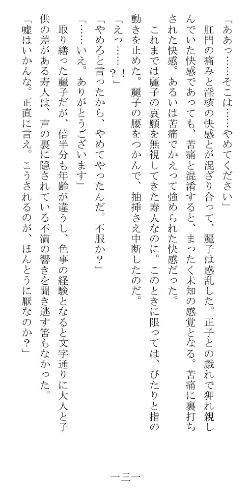 昭和隷淫記 贄花二輪  華族令嬢の縄嫁修業篇 132ページ