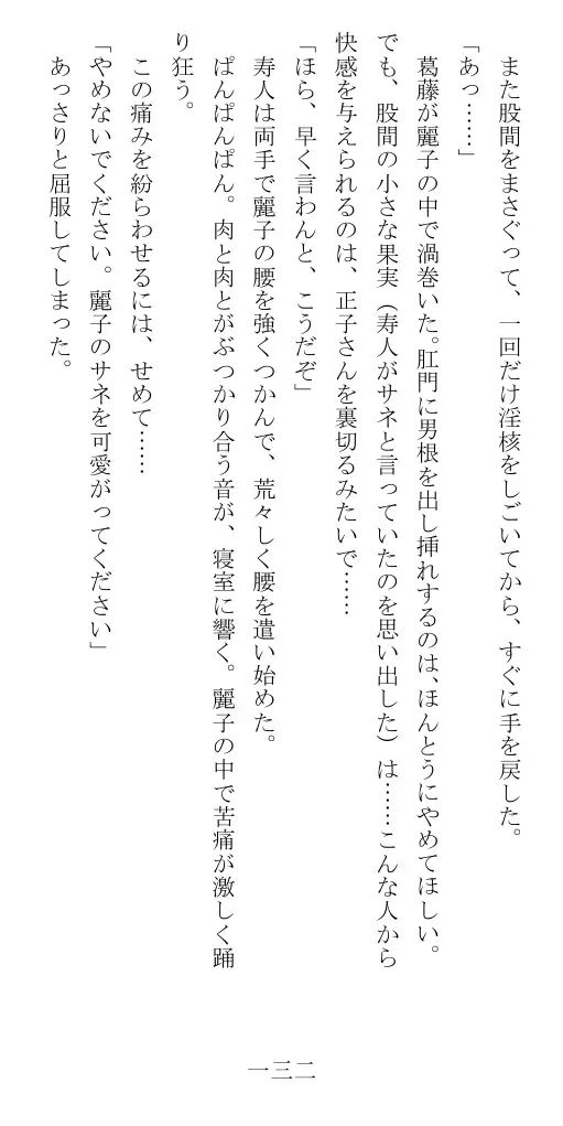 昭和隷淫記 贄花二輪  華族令嬢の縄嫁修業篇 133ページ