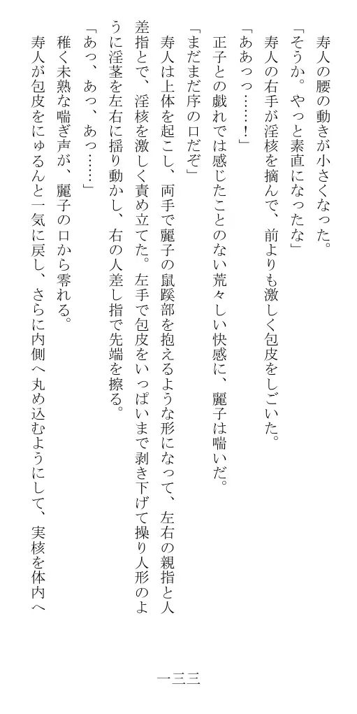 昭和隷淫記 贄花二輪  華族令嬢の縄嫁修業篇 134ページ