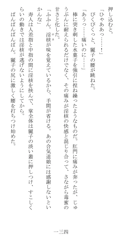 昭和隷淫記 贄花二輪  華族令嬢の縄嫁修業篇 135ページ