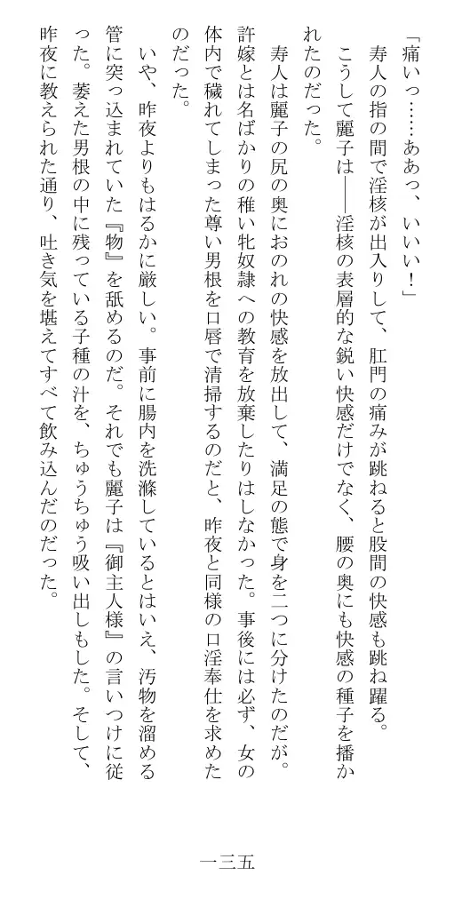 昭和隷淫記 贄花二輪  華族令嬢の縄嫁修業篇 136ページ