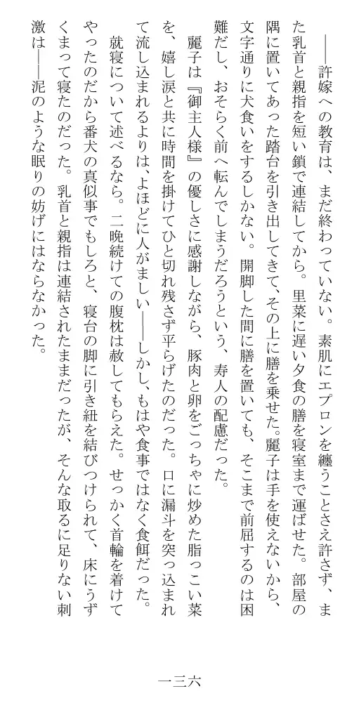 昭和隷淫記 贄花二輪  華族令嬢の縄嫁修業篇 137ページ