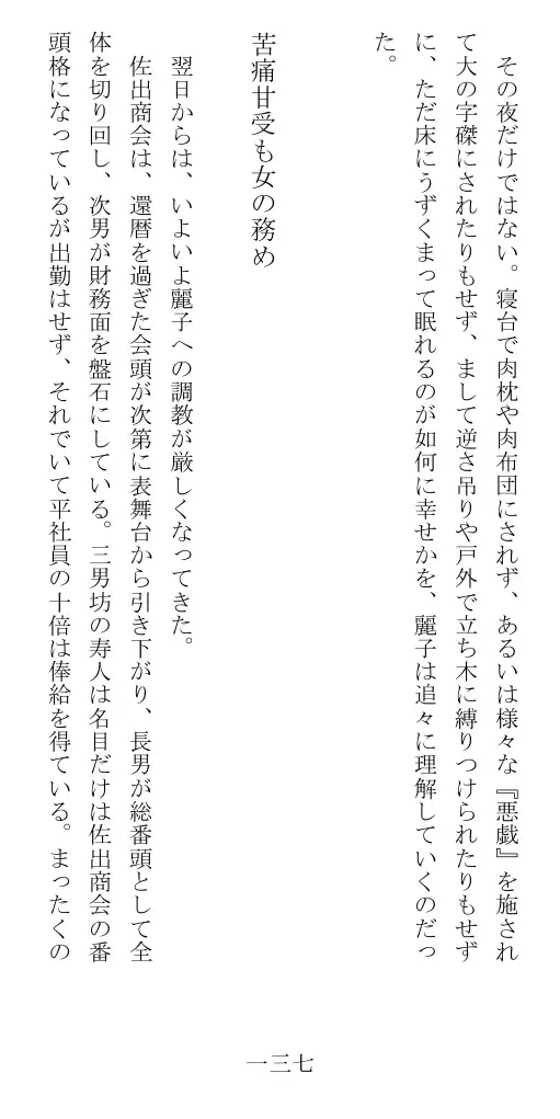昭和隷淫記 贄花二輪  華族令嬢の縄嫁修業篇 138ページ