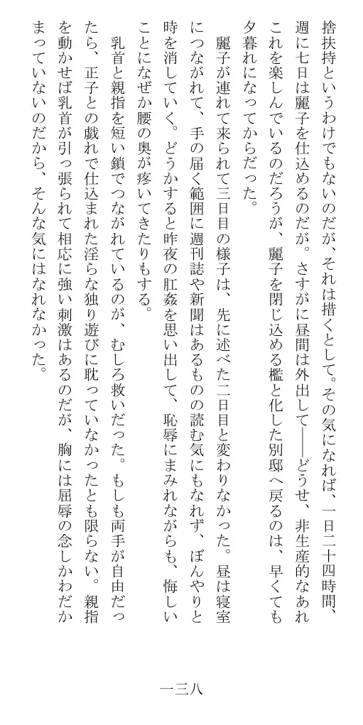 昭和隷淫記 贄花二輪  華族令嬢の縄嫁修業篇 139ページ