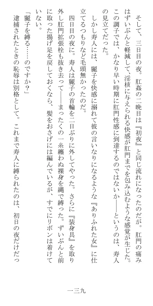 昭和隷淫記 贄花二輪  華族令嬢の縄嫁修業篇 140ページ
