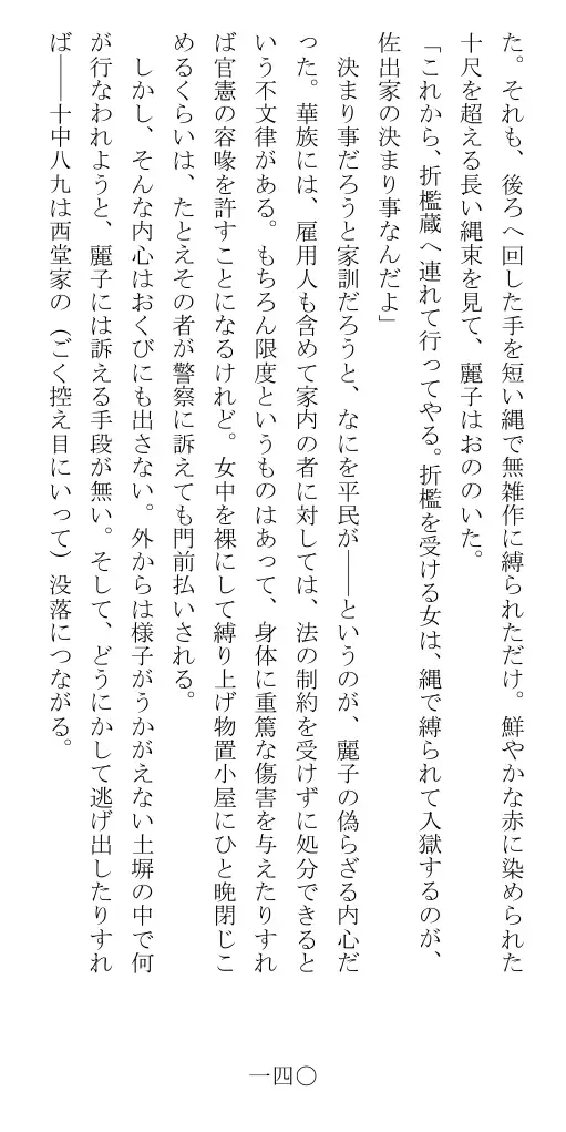 昭和隷淫記 贄花二輪  華族令嬢の縄嫁修業篇 141ページ