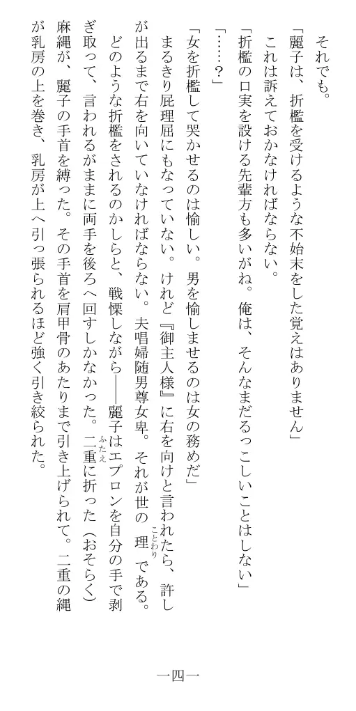 昭和隷淫記 贄花二輪  華族令嬢の縄嫁修業篇 142ページ