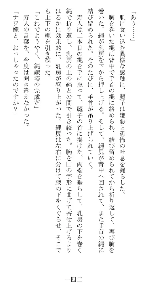 昭和隷淫記 贄花二輪  華族令嬢の縄嫁修業篇 143ページ
