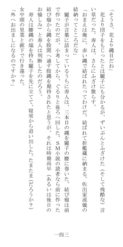 昭和隷淫記 贄花二輪  華族令嬢の縄嫁修業篇 144ページ