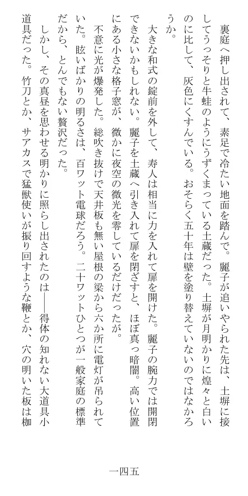 昭和隷淫記 贄花二輪  華族令嬢の縄嫁修業篇 146ページ