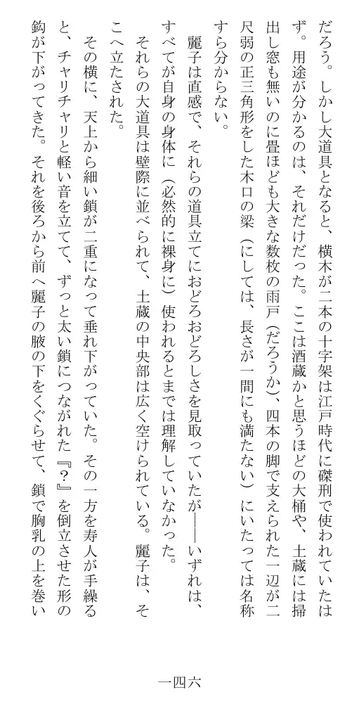 昭和隷淫記 贄花二輪  華族令嬢の縄嫁修業篇 147ページ