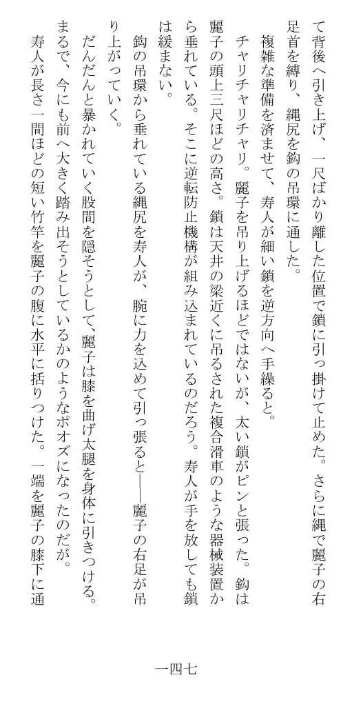 昭和隷淫記 贄花二輪  華族令嬢の縄嫁修業篇 148ページ