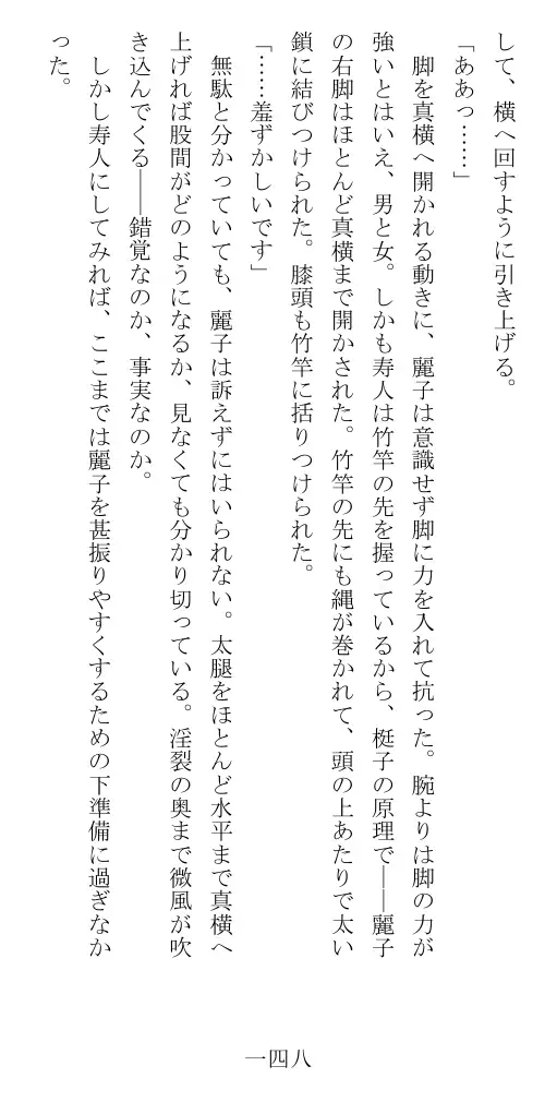 昭和隷淫記 贄花二輪  華族令嬢の縄嫁修業篇 149ページ