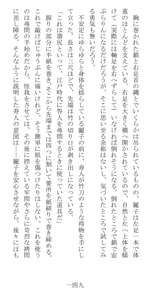 昭和隷淫記 贄花二輪  華族令嬢の縄嫁修業篇 150ページ