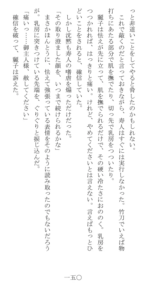 昭和隷淫記 贄花二輪  華族令嬢の縄嫁修業篇 151ページ
