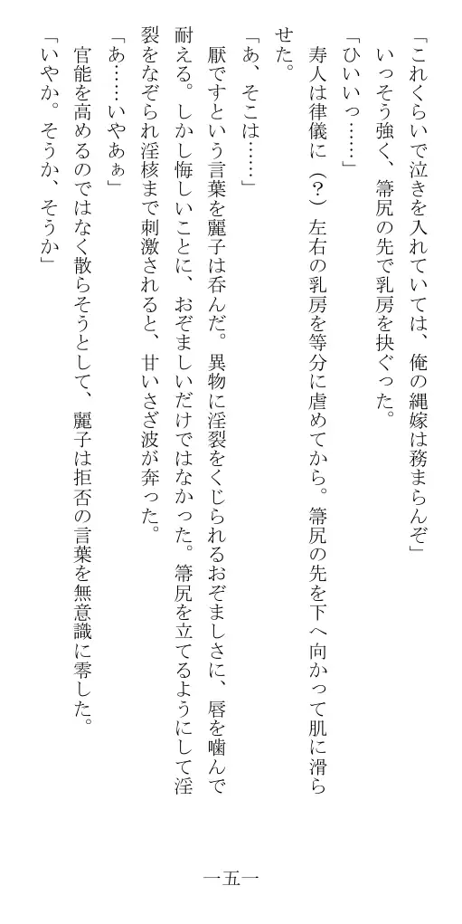 昭和隷淫記 贄花二輪  華族令嬢の縄嫁修業篇 152ページ