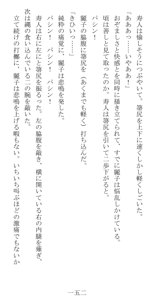 昭和隷淫記 贄花二輪  華族令嬢の縄嫁修業篇 153ページ