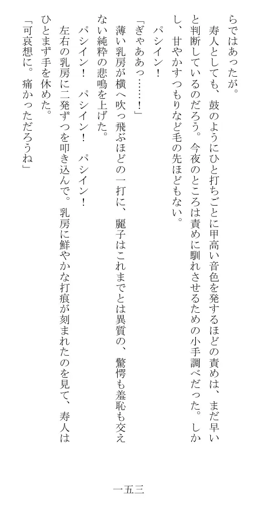 昭和隷淫記 贄花二輪  華族令嬢の縄嫁修業篇 154ページ