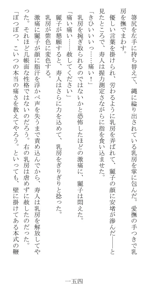 昭和隷淫記 贄花二輪  華族令嬢の縄嫁修業篇 155ページ