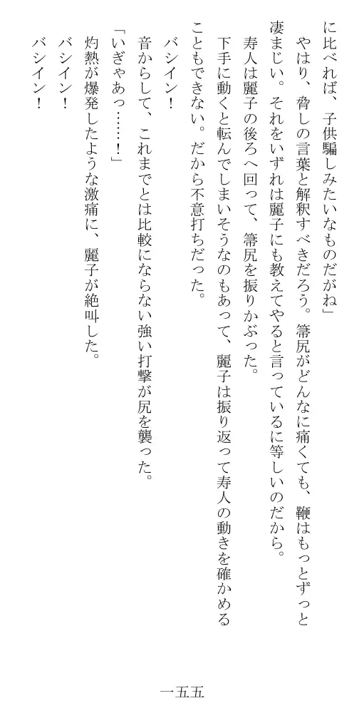 昭和隷淫記 贄花二輪  華族令嬢の縄嫁修業篇 156ページ