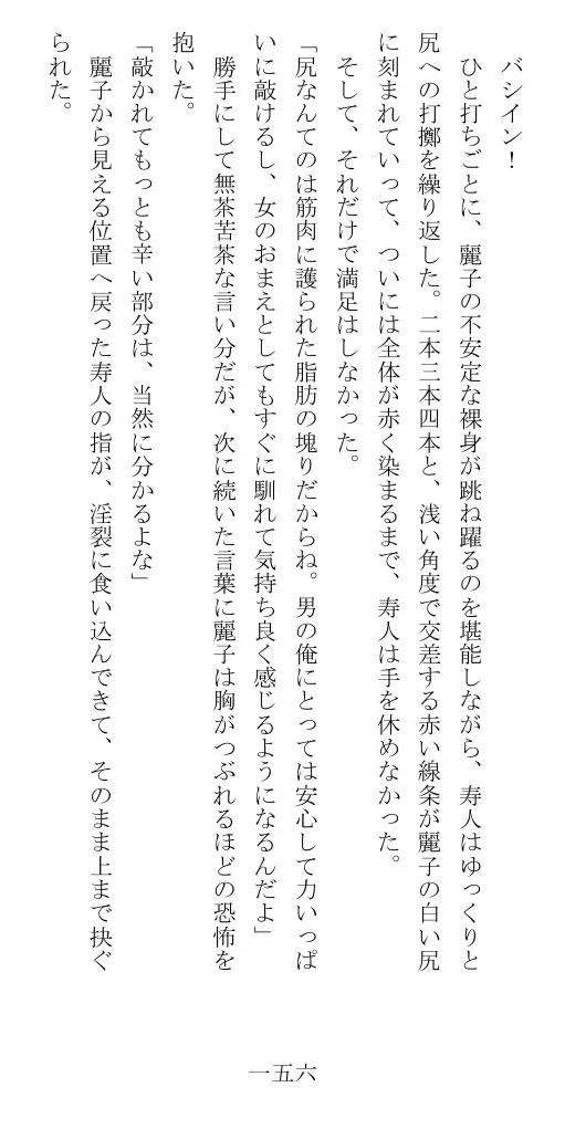 昭和隷淫記 贄花二輪  華族令嬢の縄嫁修業篇 157ページ