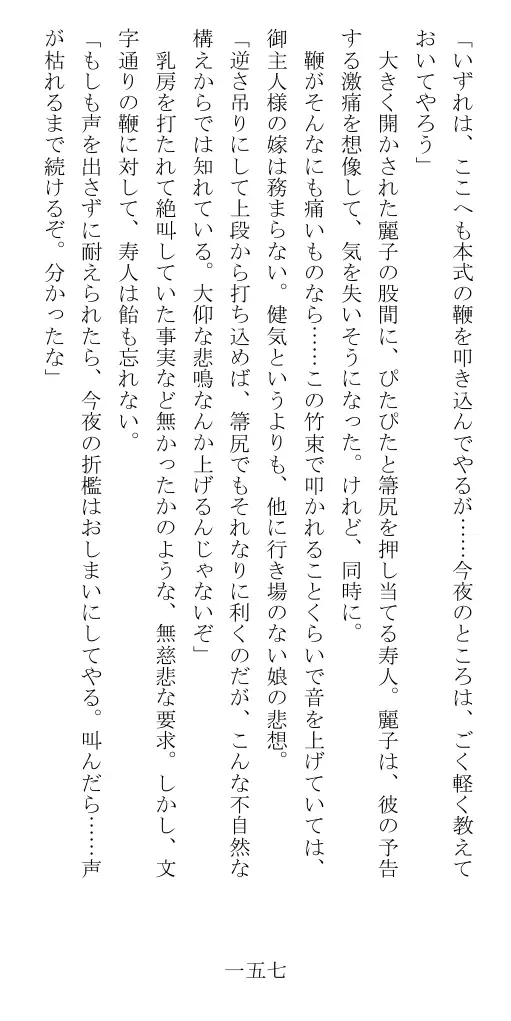 昭和隷淫記 贄花二輪  華族令嬢の縄嫁修業篇 158ページ
