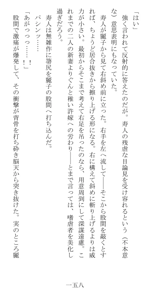 昭和隷淫記 贄花二輪  華族令嬢の縄嫁修業篇 159ページ