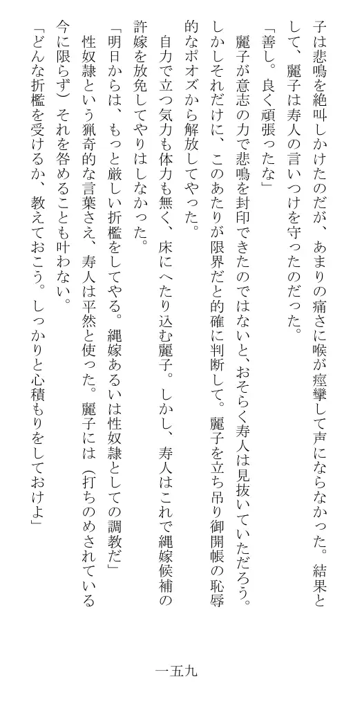 昭和隷淫記 贄花二輪  華族令嬢の縄嫁修業篇 160ページ