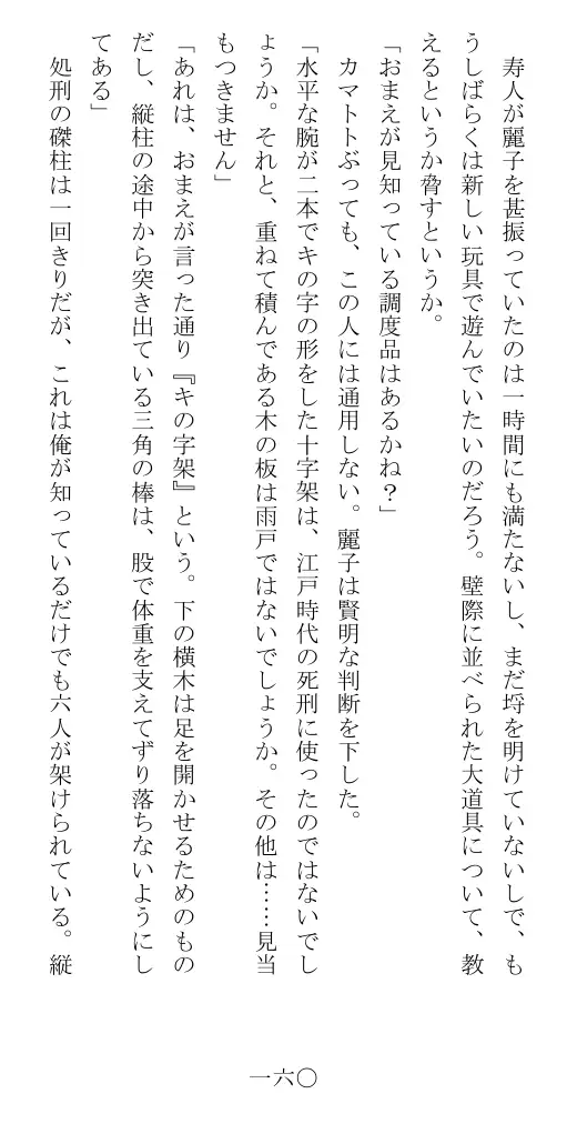 昭和隷淫記 贄花二輪  華族令嬢の縄嫁修業篇 161ページ