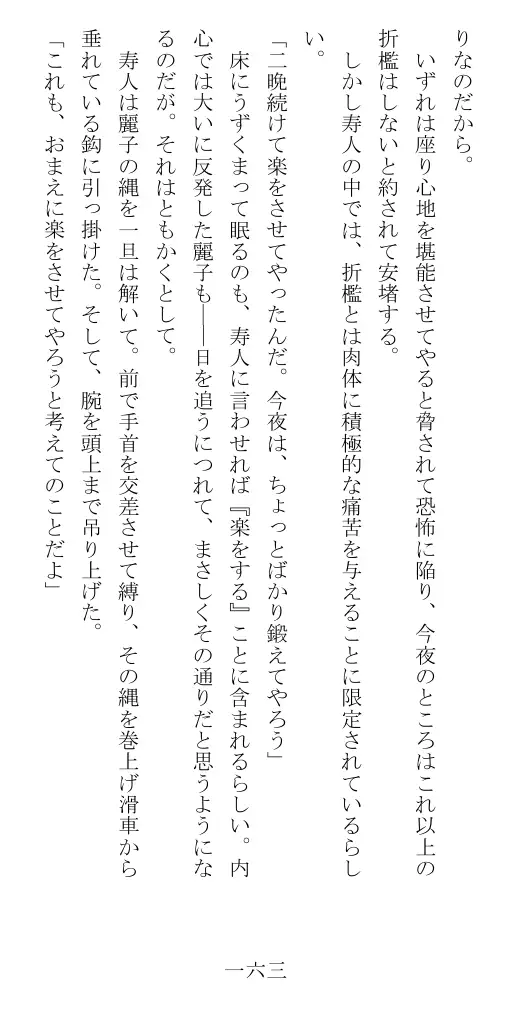 昭和隷淫記 贄花二輪  華族令嬢の縄嫁修業篇 164ページ