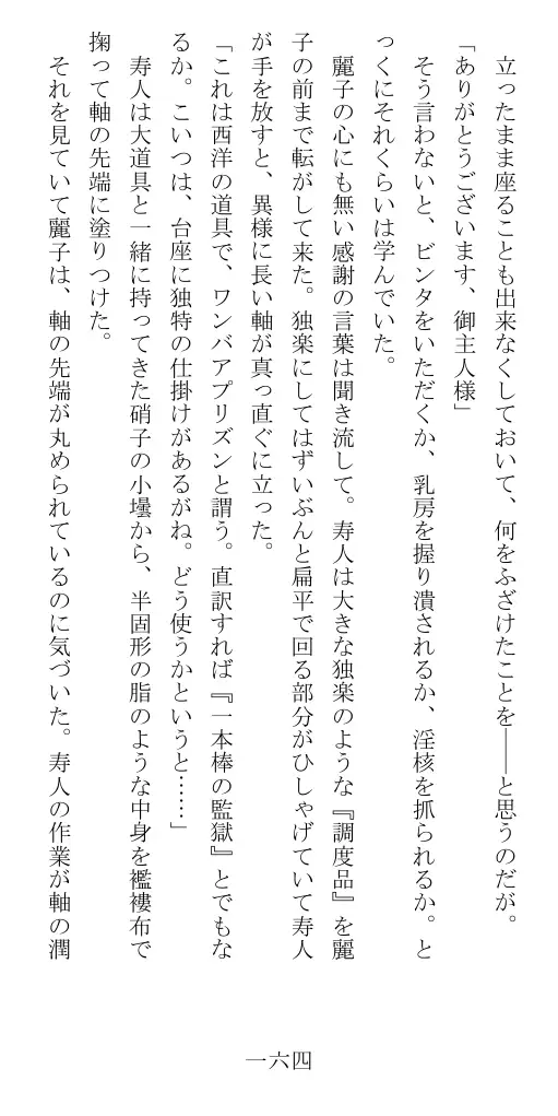 昭和隷淫記 贄花二輪  華族令嬢の縄嫁修業篇 165ページ