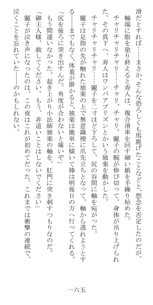 昭和隷淫記 贄花二輪  華族令嬢の縄嫁修業篇 166ページ