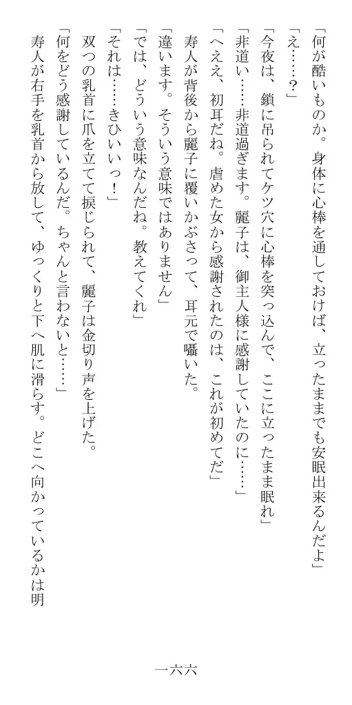 昭和隷淫記 贄花二輪  華族令嬢の縄嫁修業篇 167ページ