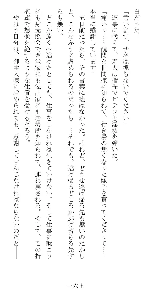 昭和隷淫記 贄花二輪  華族令嬢の縄嫁修業篇 168ページ
