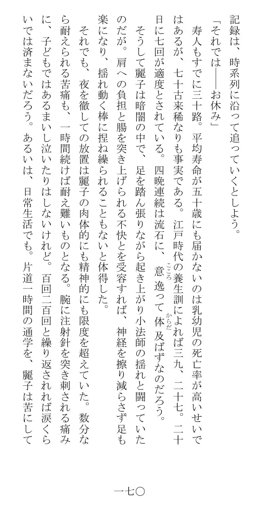 昭和隷淫記 贄花二輪  華族令嬢の縄嫁修業篇 171ページ