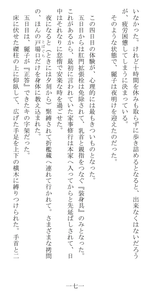 昭和隷淫記 贄花二輪  華族令嬢の縄嫁修業篇 172ページ
