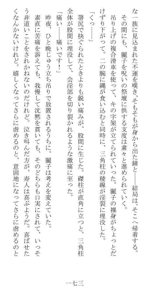 昭和隷淫記 贄花二輪  華族令嬢の縄嫁修業篇 174ページ