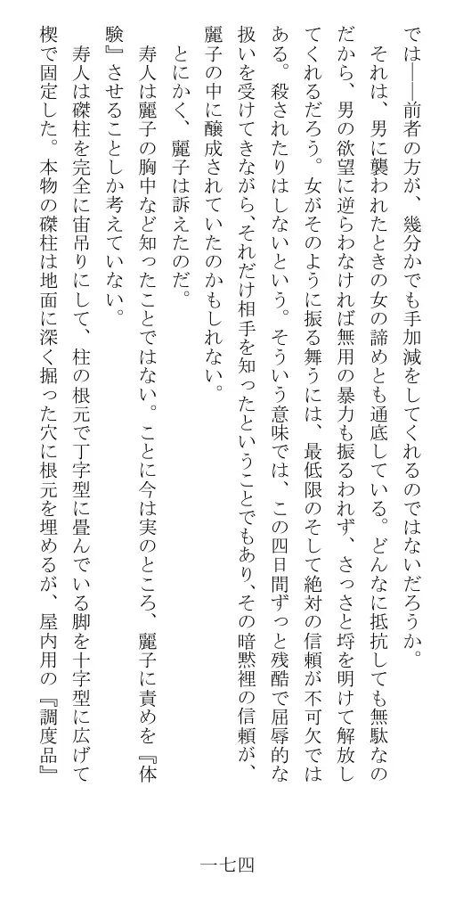 昭和隷淫記 贄花二輪  華族令嬢の縄嫁修業篇 175ページ