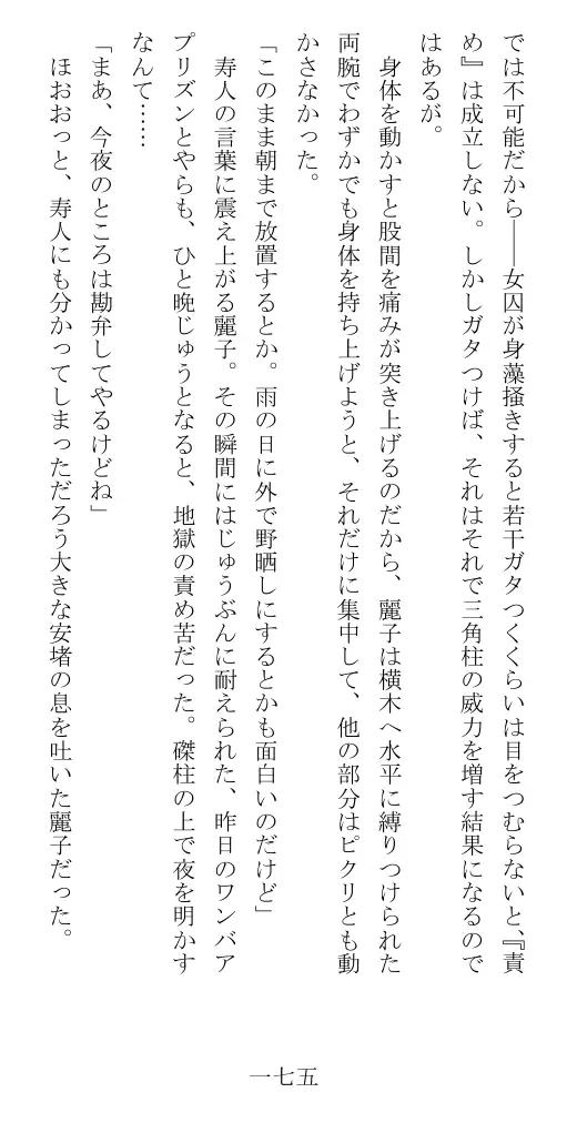 昭和隷淫記 贄花二輪  華族令嬢の縄嫁修業篇 176ページ