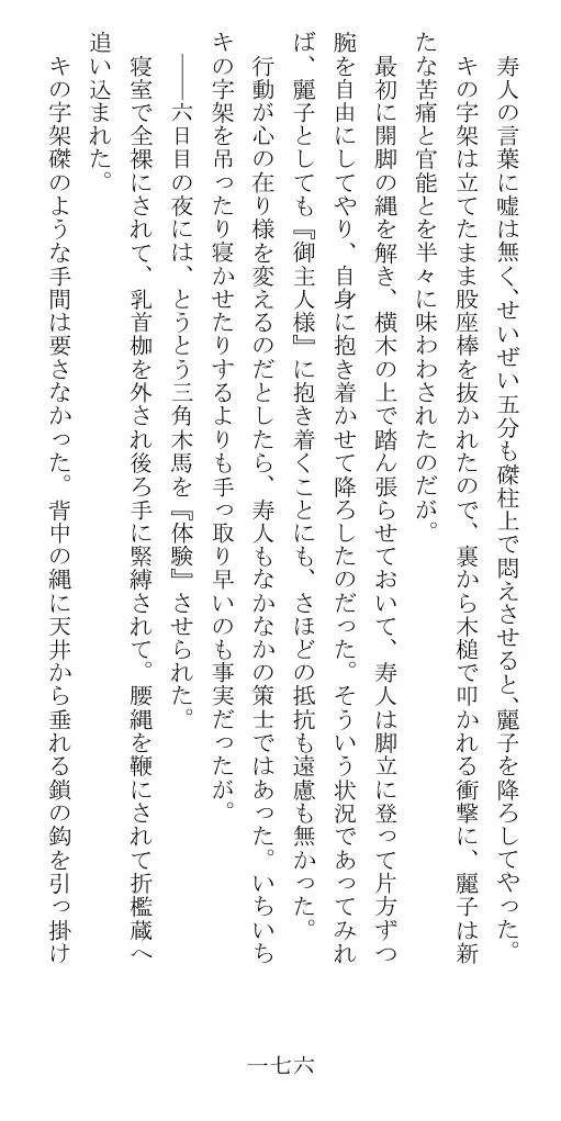 昭和隷淫記 贄花二輪  華族令嬢の縄嫁修業篇 177ページ