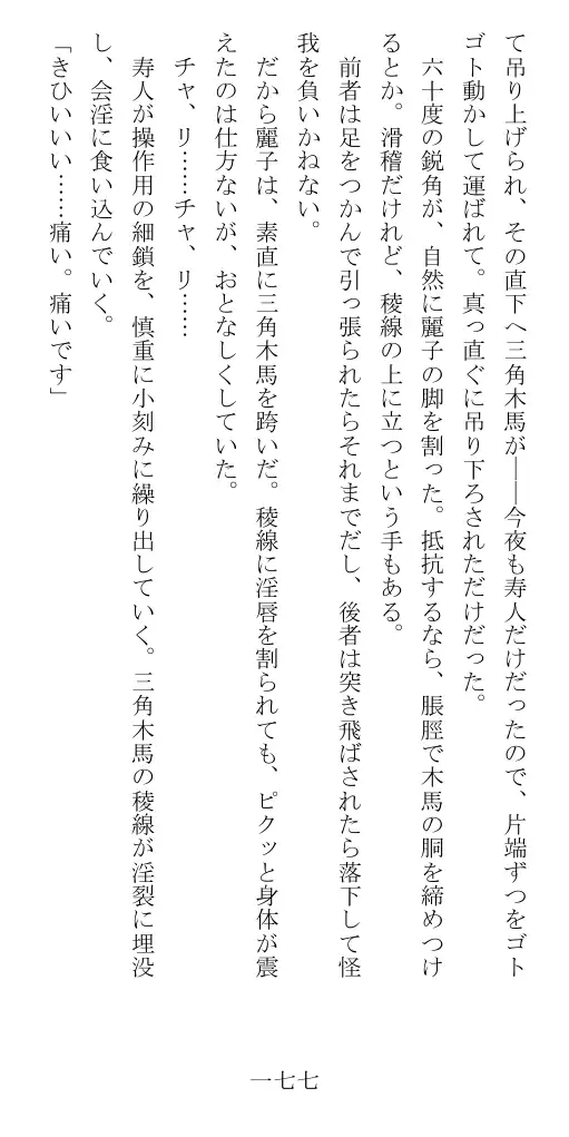 昭和隷淫記 贄花二輪  華族令嬢の縄嫁修業篇 178ページ