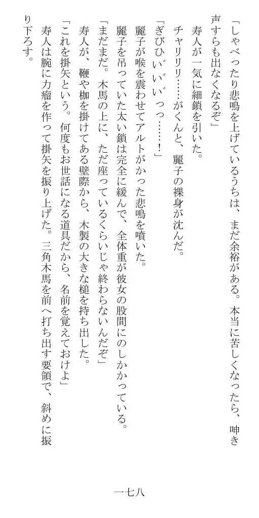 昭和隷淫記 贄花二輪  華族令嬢の縄嫁修業篇 179ページ