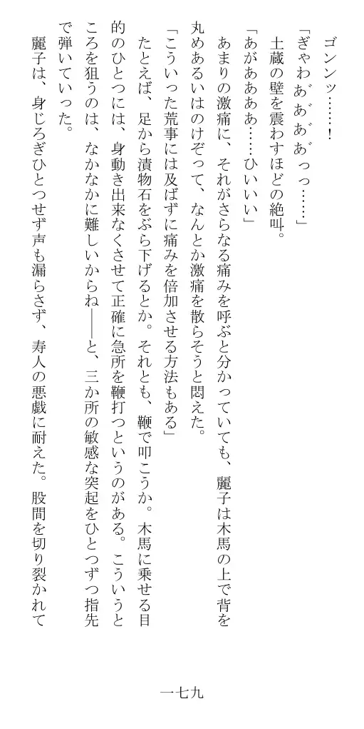 昭和隷淫記 贄花二輪  華族令嬢の縄嫁修業篇 180ページ