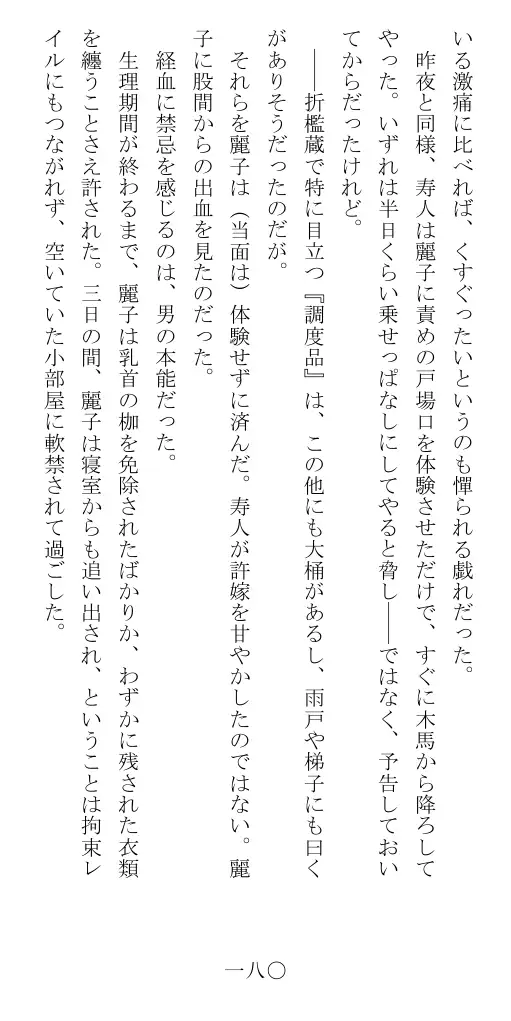 昭和隷淫記 贄花二輪  華族令嬢の縄嫁修業篇 181ページ