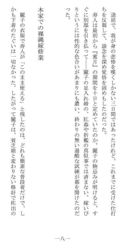 昭和隷淫記 贄花二輪  華族令嬢の縄嫁修業篇 182ページ