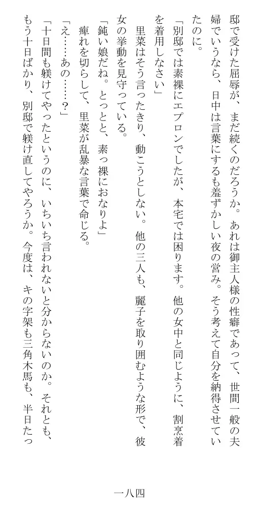 昭和隷淫記 贄花二輪  華族令嬢の縄嫁修業篇 185ページ