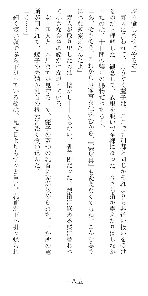 昭和隷淫記 贄花二輪  華族令嬢の縄嫁修業篇 186ページ