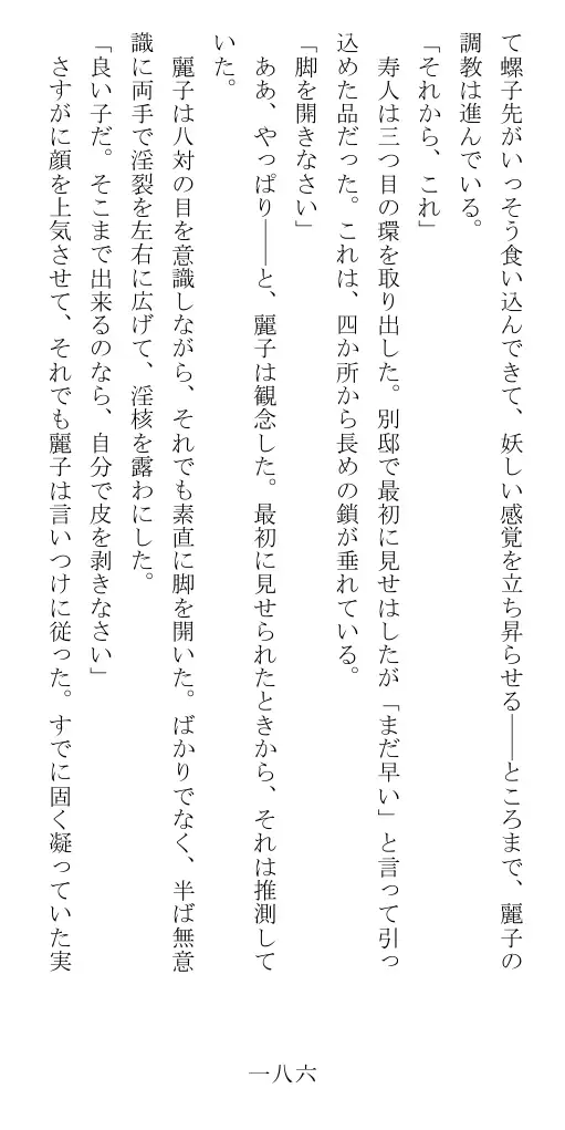 昭和隷淫記 贄花二輪  華族令嬢の縄嫁修業篇 187ページ