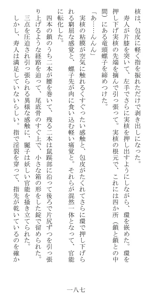 昭和隷淫記 贄花二輪  華族令嬢の縄嫁修業篇 188ページ