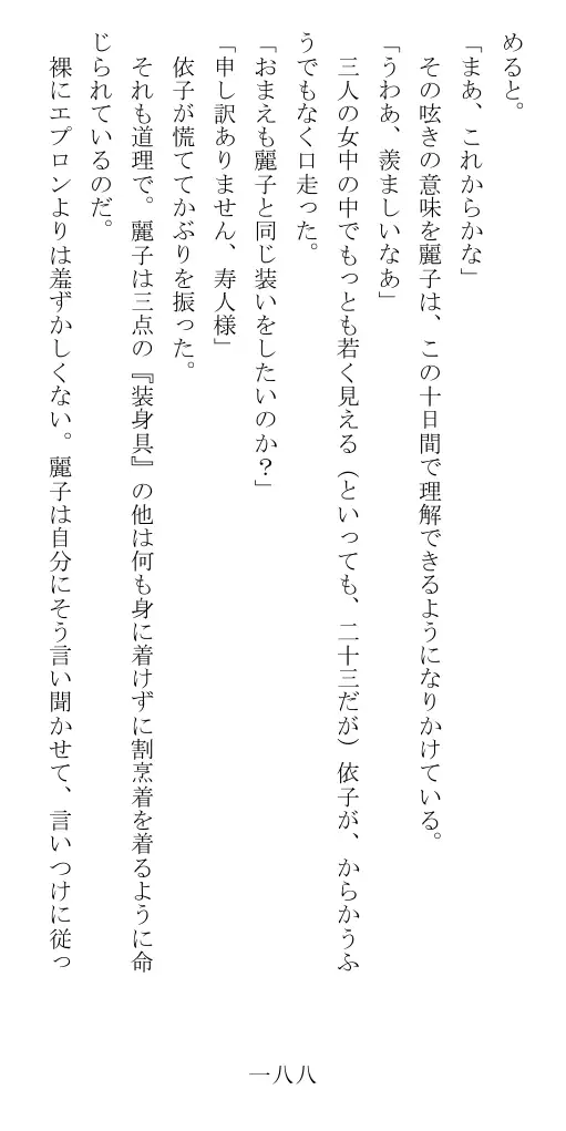 昭和隷淫記 贄花二輪  華族令嬢の縄嫁修業篇 189ページ